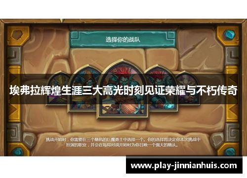 埃弗拉辉煌生涯三大高光时刻见证荣耀与不朽传奇