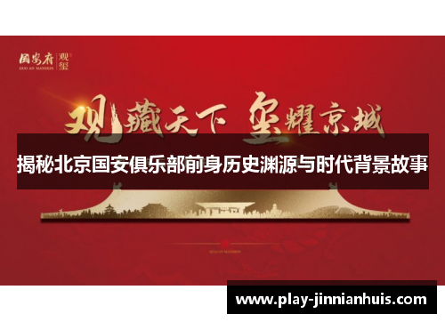 揭秘北京国安俱乐部前身历史渊源与时代背景故事