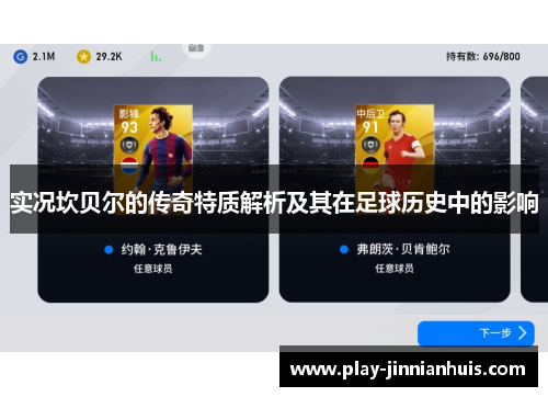 实况坎贝尔的传奇特质解析及其在足球历史中的影响