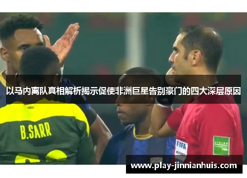 以马内离队真相解析揭示促使非洲巨星告别豪门的四大深层原因